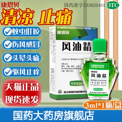 康恩贝风油精老牌子正品大瓶官方旗舰店蚊虫叮咬止痒消肿膏清凉油