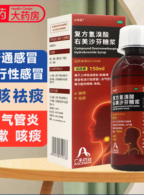 立倍妥 复方氢溴酸右美沙芬糖浆150ml镇咳上呼吸道感染咳嗽咳痰