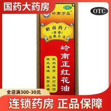 岭南万应 岭南正红花油30ml 跌打扭伤拉伤祛风止痛香港版红花油