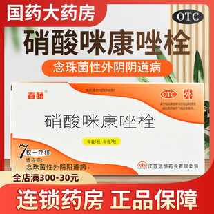 春萌硝酸咪康唑栓7枚硝酸米康挫栓塞念珠菌性外阴阴道病米康唑栓