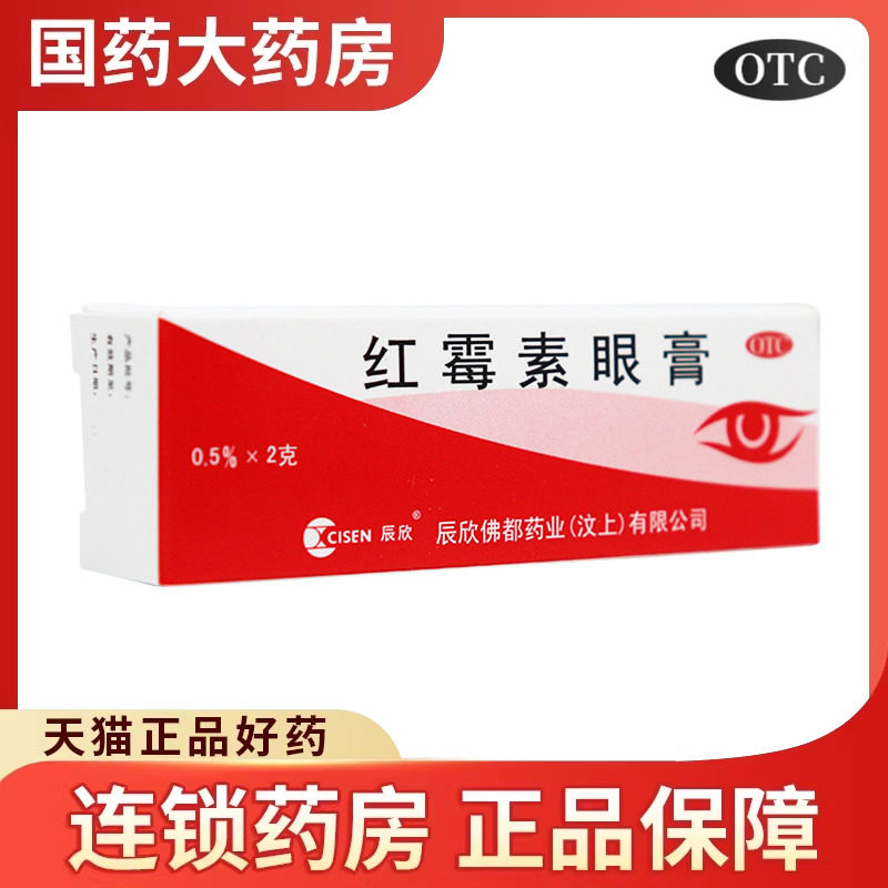 免邮】辰欣 红霉素眼膏 2g眼药膏正品红梅素结膜炎眼睛瘙痒沙眼膏
