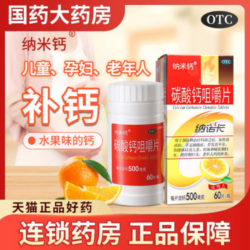 [纳米钙]碳酸钙咀嚼片0.5g*60片*1瓶/盒补钙OTC钙片好吃不便秘