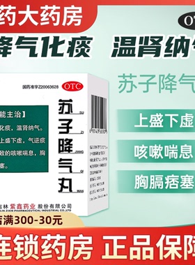 紫鑫苏子降气丸药6袋正品咳嗽化痰降气止咳平喘痰多国药准字OTC