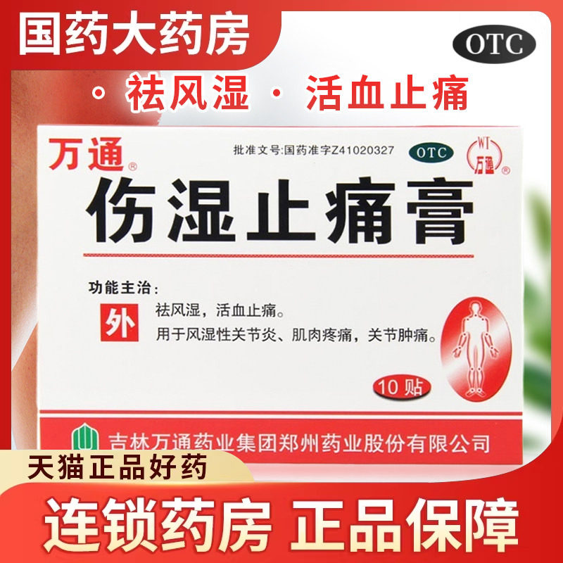 [万通]伤湿止痛膏2贴*5袋/盒图片