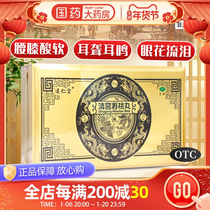 达仁堂 清宫寿桃丸 7g*24丸/盒补肾生精益元强壮腰膝酸软耳聋耳鸣