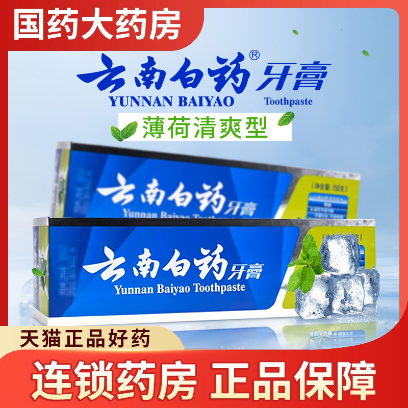 云南白药牙膏 薄荷清爽型150g 减轻牙龈问题祛除口腔异味清新口气