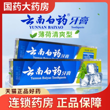 云南白药牙膏 薄荷清爽型150g 减轻牙龈问题祛除口腔异味清新口气