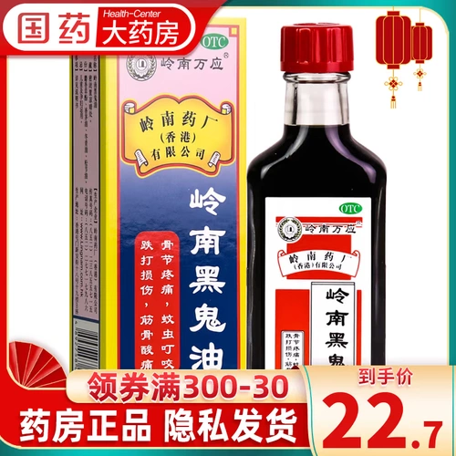 Lingnan Wanying Lingnan Black Ghost Oil 30 мл/бутылка л Может облегчить боль, вызванную ушибами, травмами мышц и костей, укусами комаров, застоем крови и облегчением боли.