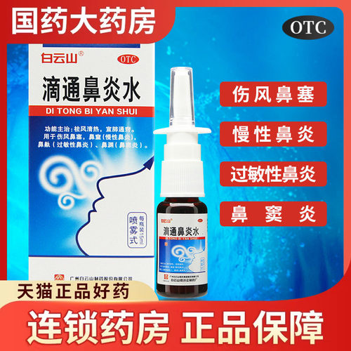 【白云山】滴通鼻炎水15ml*1瓶/盒