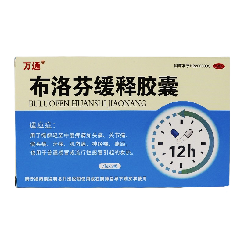 万通 布洛芬缓释胶囊21粒止痛药头痛关节疼牙痛神经痛止疼去痛片