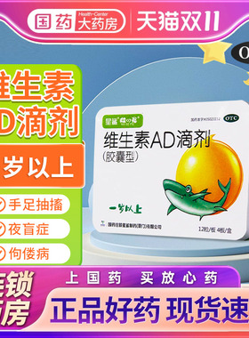 星鲨维生素AD滴剂一岁以上宝宝48粒儿童补充维生素AD夜盲症佝偻症