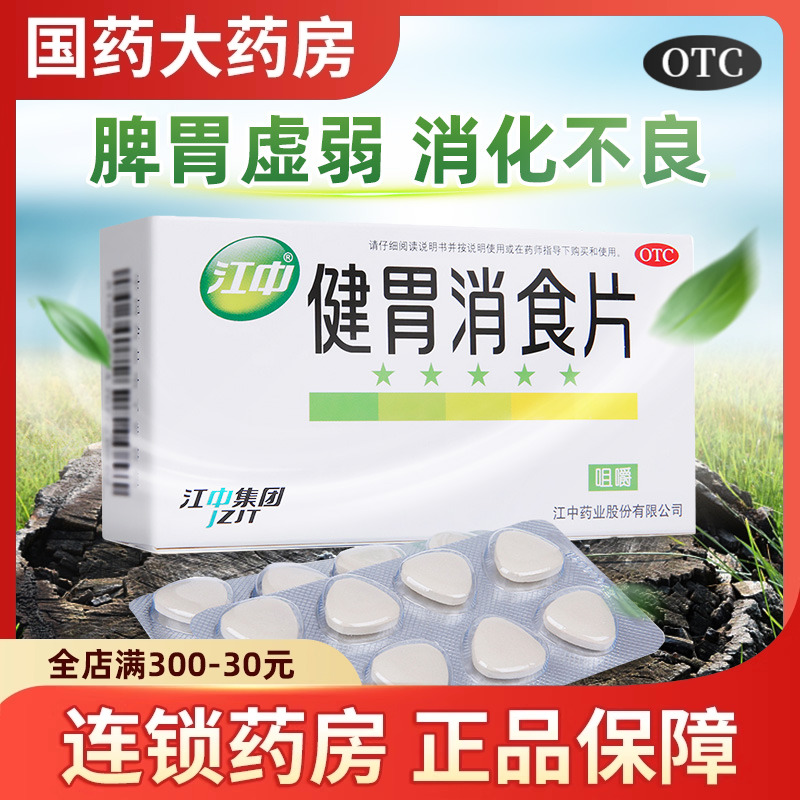 【江中】健胃消食片0.8g*32片/盒