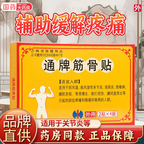 修正通牌筋骨贴8贴适关节炎肩周炎颈椎病腰间盘突出辅助缓解疼痛