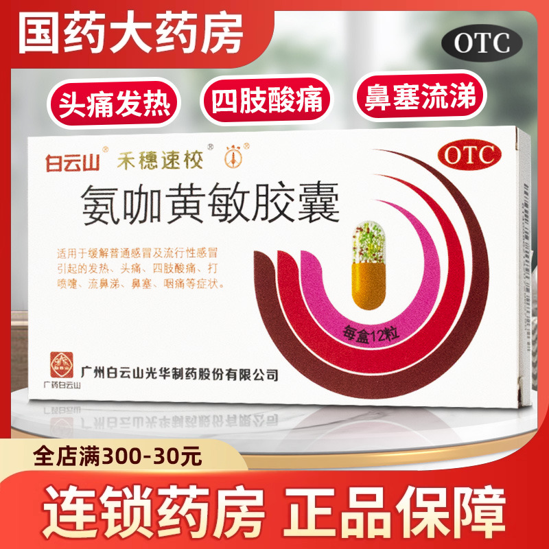 【白云山】氨咖黄敏胶囊12粒/盒