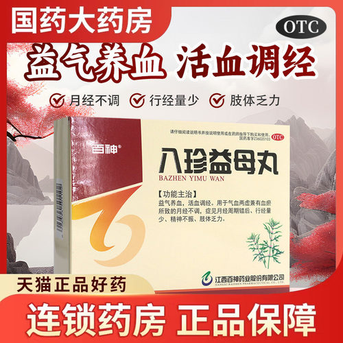 【百神】八珍益母丸6g*10袋/盒