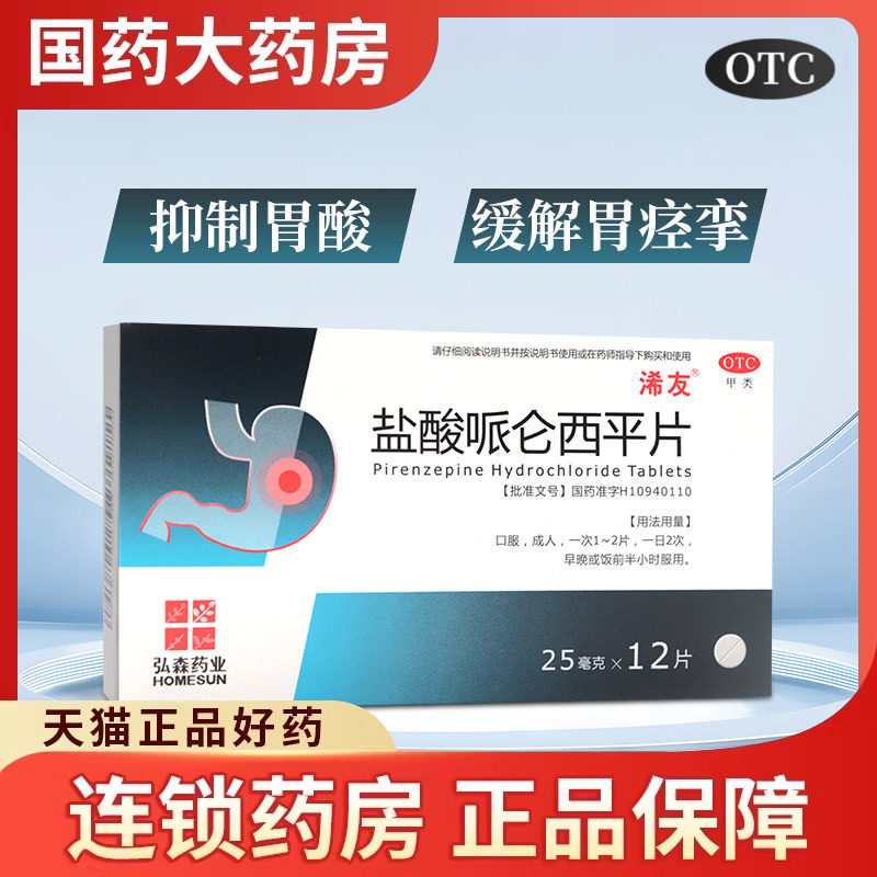 浠友盐酸哌仑西平片25mg*12片抑制胃酸缓解胃痉挛
