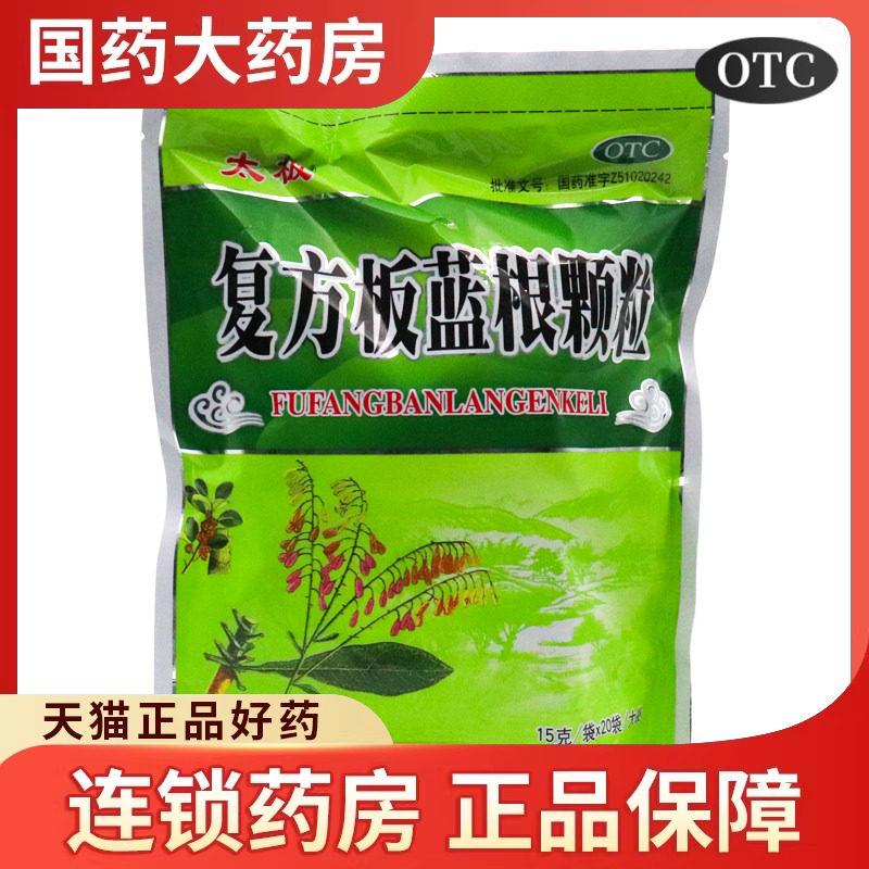 太极 独圣 复方板蓝根颗粒20袋清热解毒风热感冒清热凉血喉咙痛