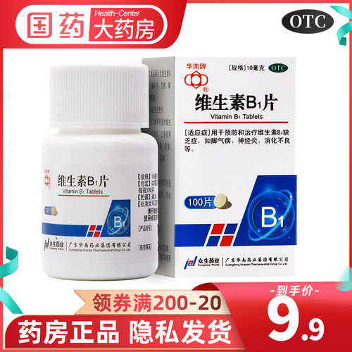 华南牌维生素B1片10mg*100片vb维b1神经炎脚气病消化不良otc药品