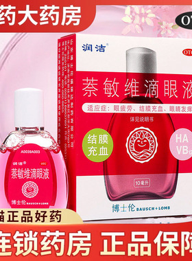 博士伦 红色润洁 萘敏维滴眼液缓解眼疲劳结膜充血眼睛发痒眼药水