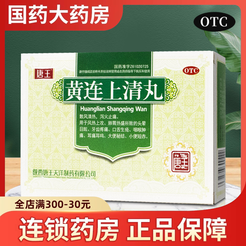 唐王黄连上清丸10袋泻火清热解毒牙痛黄莲上清丸去火药