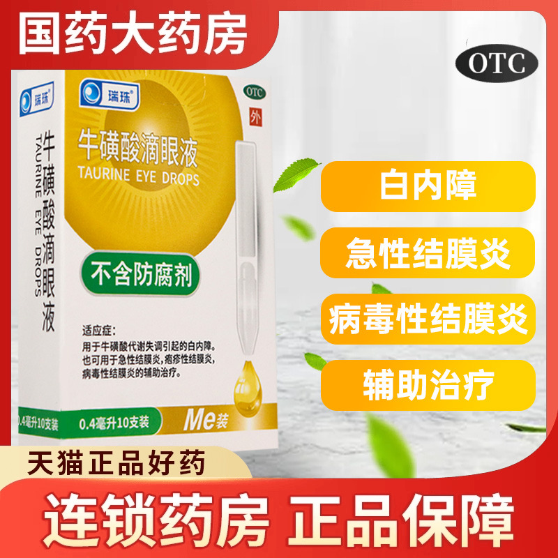 【瑞珠】牛磺酸滴眼液0.4ml*10支/盒
