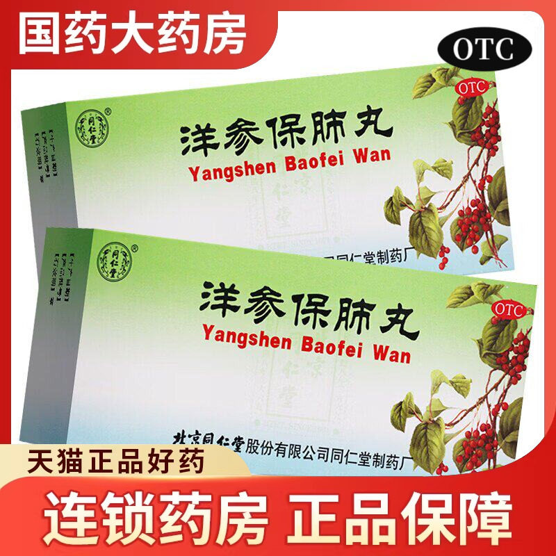 北京同仁堂官网洋参保肺丸咳嗽痰喘胸闷气短口燥咽干滋补阴肺丸