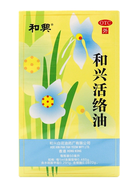 和兴 活络油 50ml*1瓶/盒 祛风通络消肿止痛暂时舒缓关节肌肉疼痛