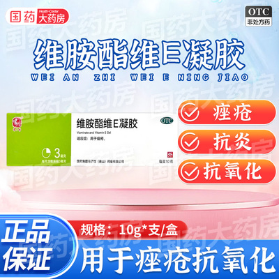 冯了性维胺酯维E凝胶10g痤疮外用软膏复方抑制皮脂分泌抗炎抗氧化