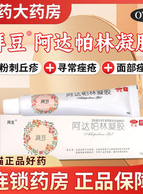 【拜豆】阿达帕林凝胶0.1%*15g*1支/盒