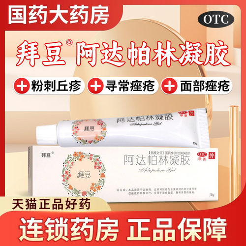 【拜豆】阿达帕林凝胶0.1%*15g*1支/盒