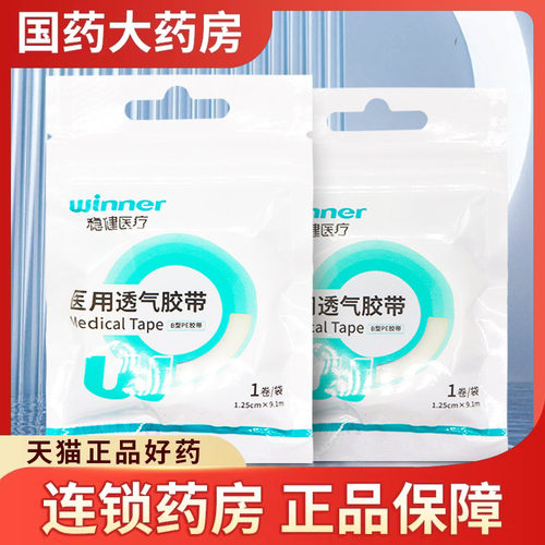 稳健医用PE胶带可手撕透气医用胶布低敏医疗伤口固定双眼皮贴