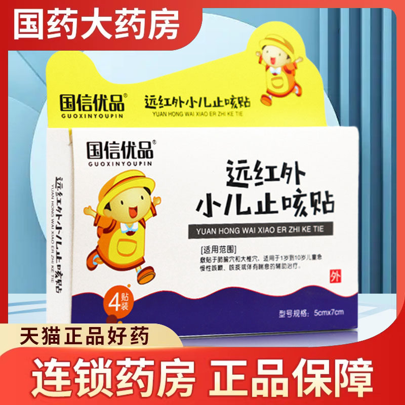 国信优品牌远红外小儿止咳贴4贴/盒咳嗽贴宝宝止咳化痰平咳喘贴