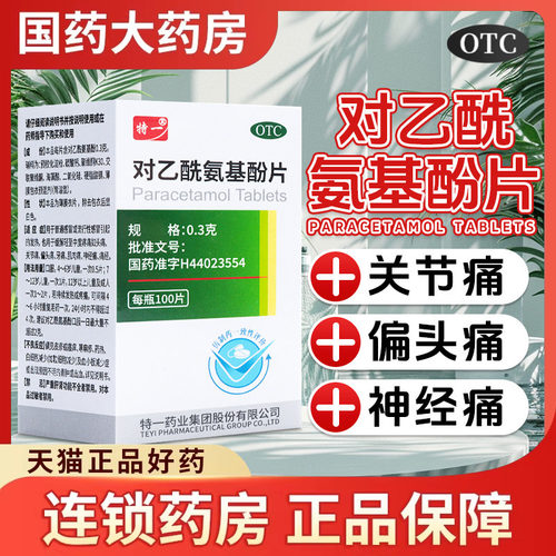 【特一】对乙酰氨基酚片0.3g*100片*1瓶/盒