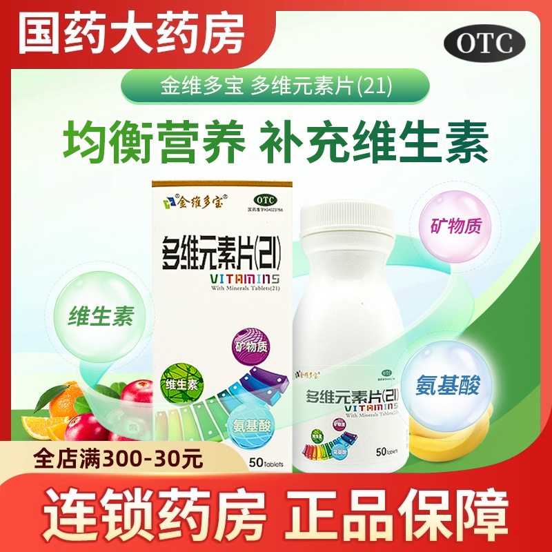 【金维多宝】多维元素片(21)50片*1瓶/盒