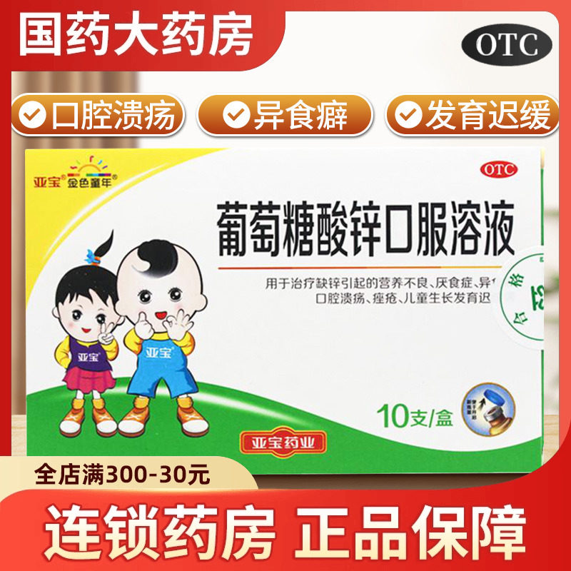 亚宝 葡萄糖酸锌口服液10支溶液婴儿补锌儿童小儿葡萄酸锌非补钙