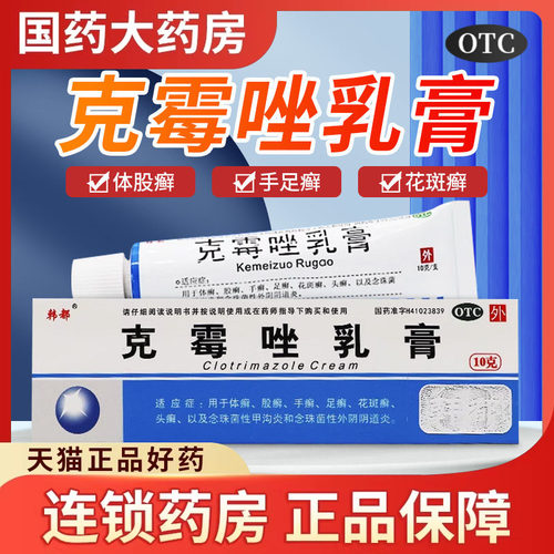 【韩都】克霉唑乳膏1%*10g*1支/盒