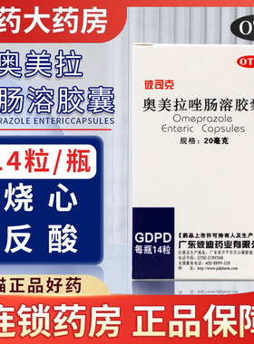 彼司克 奥美拉唑肠溶胶囊14粒 胃酸过多引起烧心反酸胃药奥美拉坐