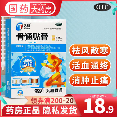 天和 骨通贴膏 6贴/盒祛风散寒活血通络消肿止痛用于寒湿阻络