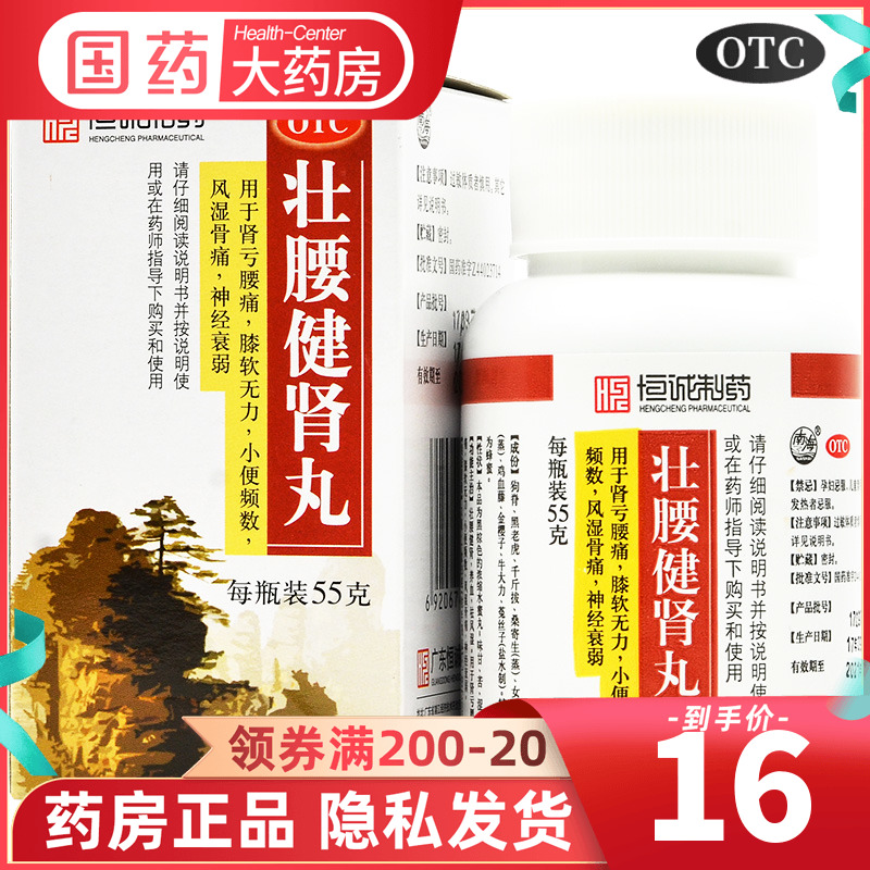 恒诚壮腰健肾丸55g男性肾虚强腰健身键肾健腰补贤状腰建肾丸 OTC药品/国际医药 健脾益肾 原图主图