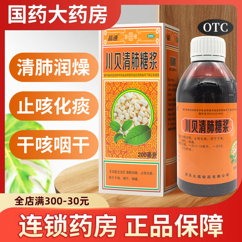 【晶通】川贝清肺糖浆200ml*1瓶/盒