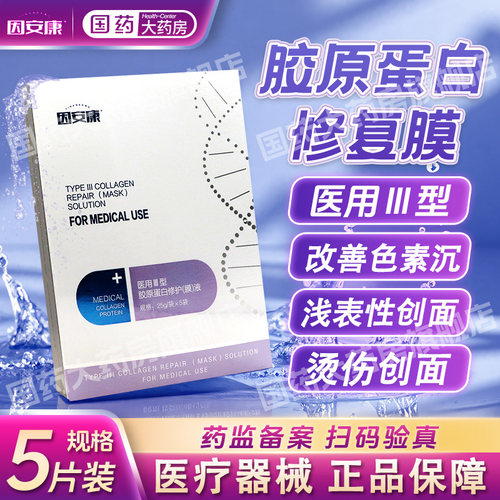 因安康医用III型胶原蛋白修护(膜)液 25g*5袋辅助改善色素沉嫩肤
