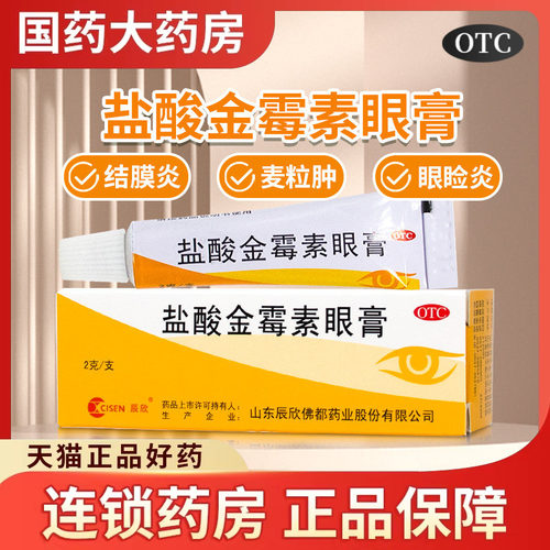 【辰欣】盐酸金霉素眼膏0.5%*2g*1支/盒