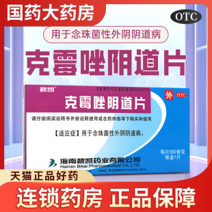 碧凯 克霉唑阴道片1片妇科用药阴道炎阴道栓片阴道栓塞官方正品