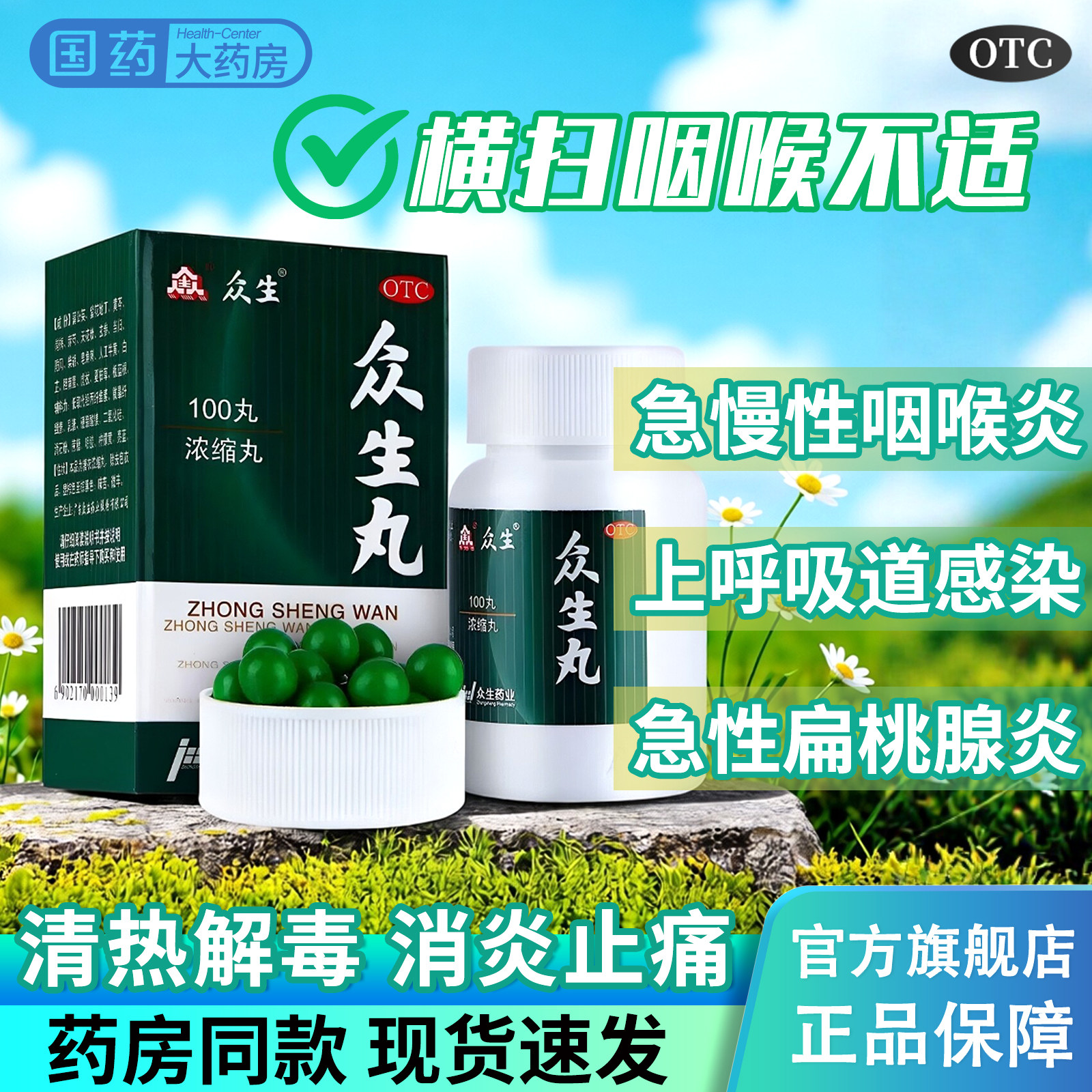 众生丸官方旗舰店清热解毒上火消炎药止痛去火下火咽喉炎喉咙痛