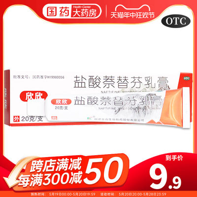 【欣欣】盐酸萘替芬乳膏20g*1支/盒