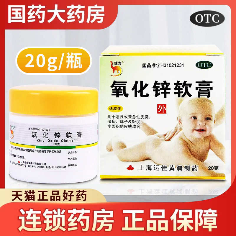 信龙氧化锌软膏20g宝宝急性皮炎婴儿红屁股湿疹痱子皮肤溃疡乳膏