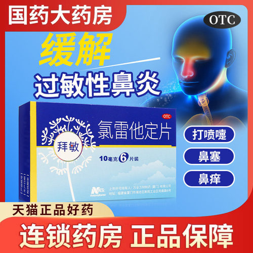 拜敏万全氯雷他定片10mg*6片/盒缓解过敏性鼻炎喷嚏流涕鼻痒鼻塞