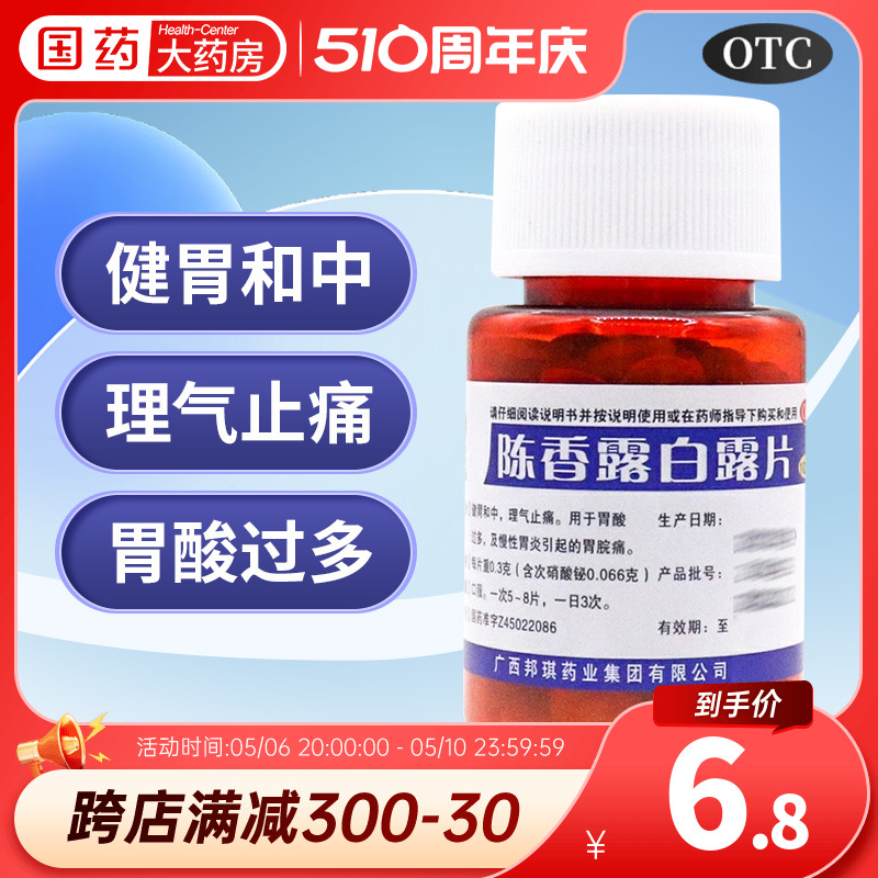 【邦琪集团】陈香露白露片300mg*100片/盒