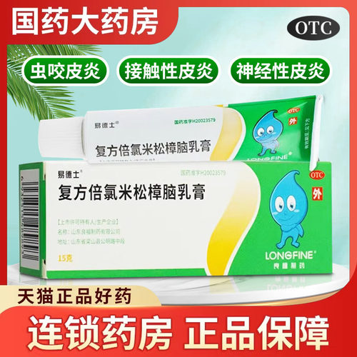 【易德士】复方倍氯米松樟脑乳膏15g/盒