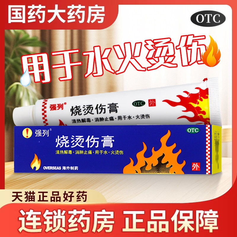送棉签】强列烧烫伤膏正品20g清热解毒消肿止痛水火烫伤烧伤